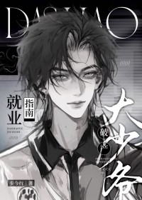 破产大少爷就业指南